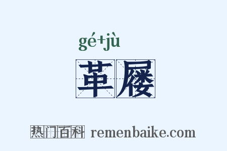 革屦是什么意思的图片